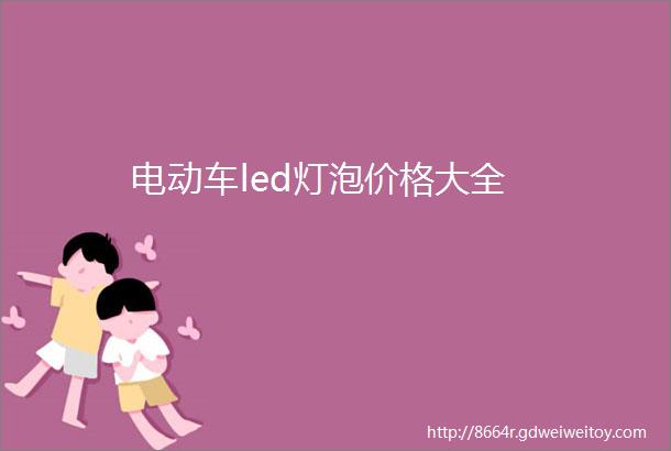 电动车led灯泡价格大全