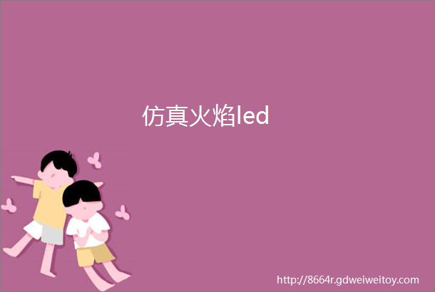 仿真火焰led