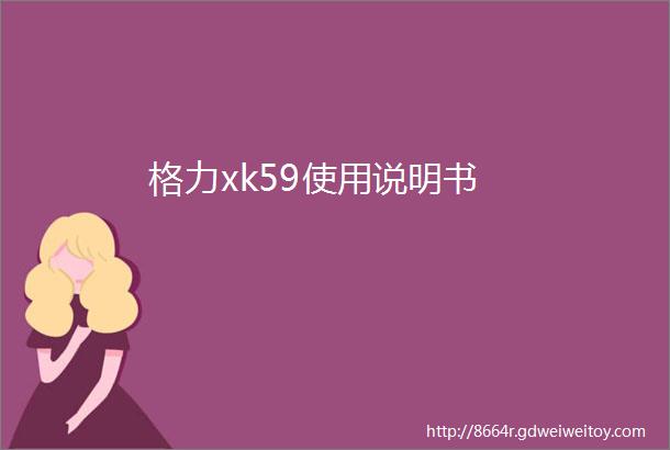 格力xk59使用说明书