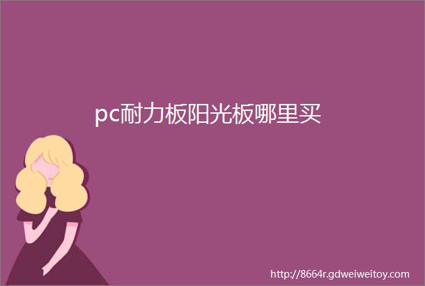 pc耐力板阳光板哪里买