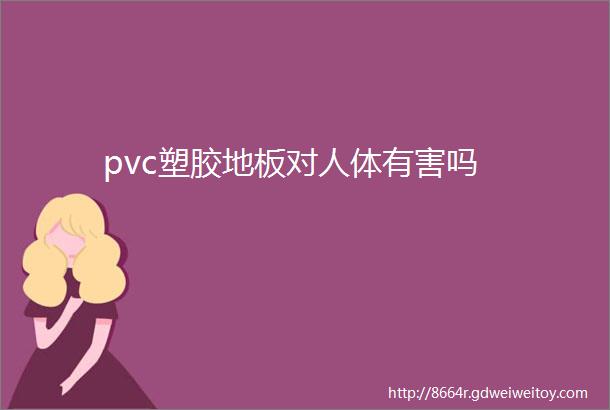 pvc塑胶地板对人体有害吗