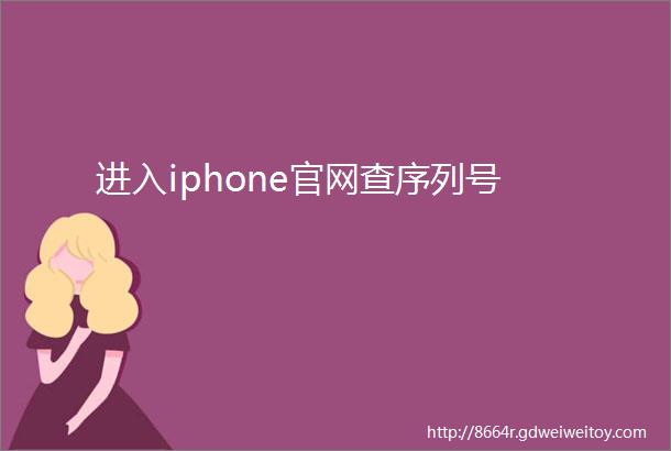 进入iphone官网查序列号