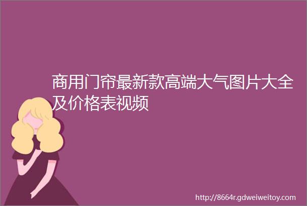 商用门帘最新款高端大气图片大全及价格表视频