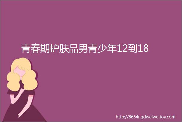 青春期护肤品男青少年12到18