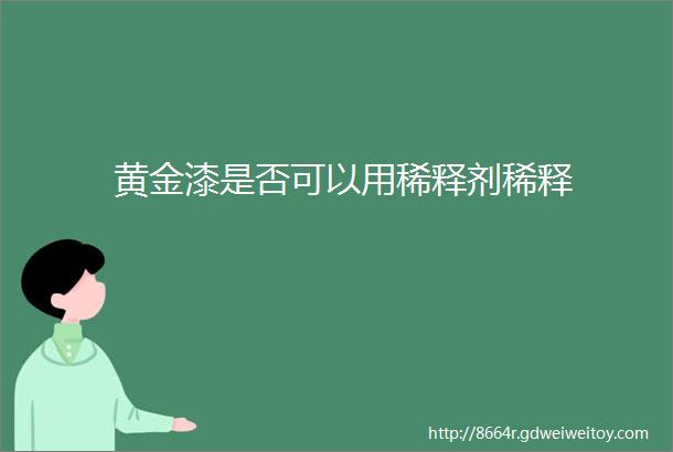 黄金漆是否可以用稀释剂稀释