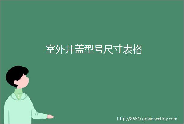 室外井盖型号尺寸表格