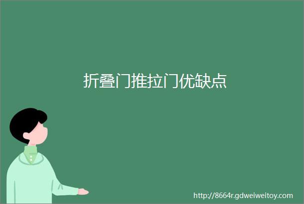 折叠门推拉门优缺点