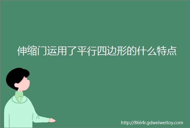 伸缩门运用了平行四边形的什么特点