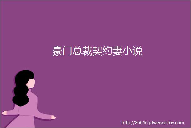 豪门总裁契约妻小说