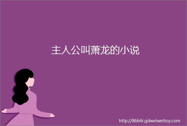 主人公叫萧龙的小说