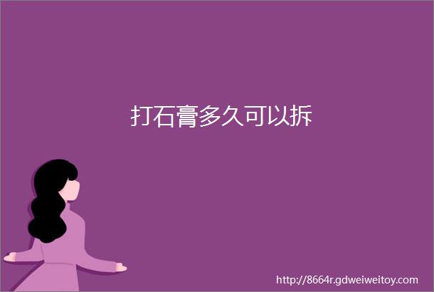 打石膏多久可以拆