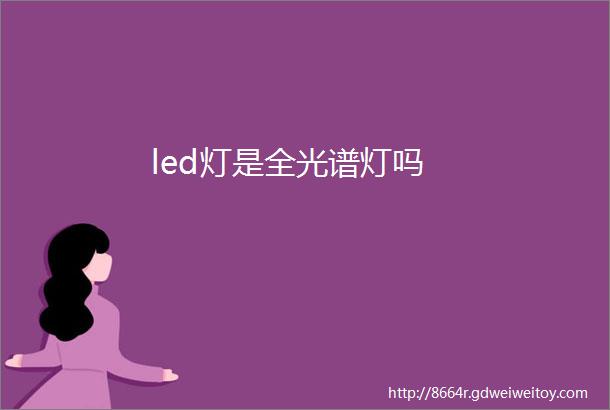 led灯是全光谱灯吗