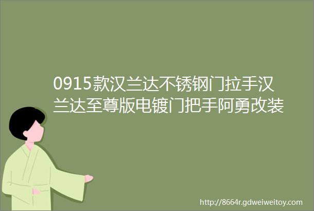 0915款汉兰达不锈钢门拉手汉兰达至尊版电镀门把手阿勇改装