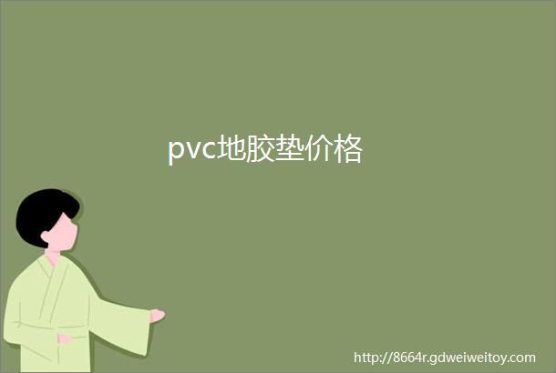 pvc地胶垫价格