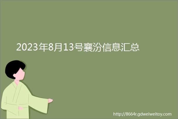 2023年8月13号襄汾信息汇总