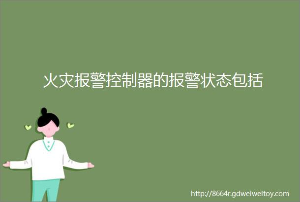 火灾报警控制器的报警状态包括