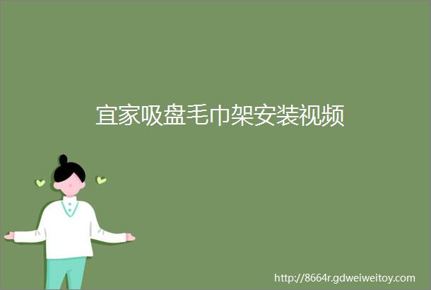 宜家吸盘毛巾架安装视频