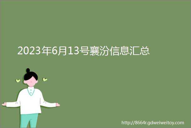 2023年6月13号襄汾信息汇总