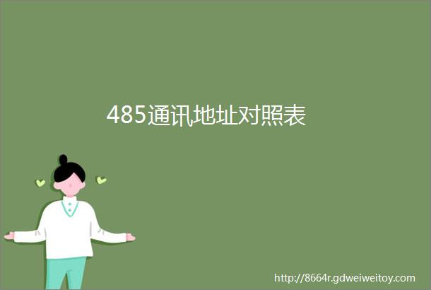 485通讯地址对照表