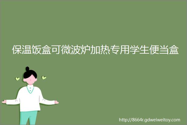 保温饭盒可微波炉加热专用学生便当盒