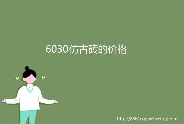 6030仿古砖的价格