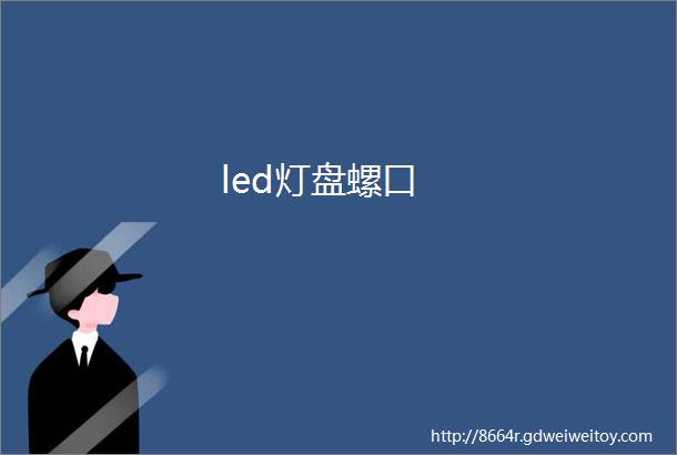 led灯盘螺口