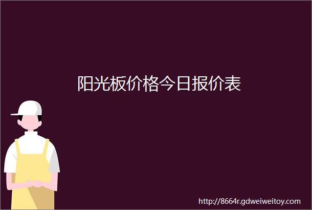 阳光板价格今日报价表