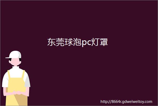 东莞球泡pc灯罩