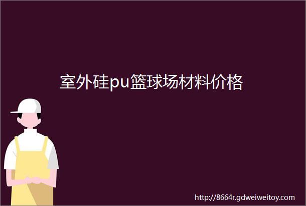 室外硅pu篮球场材料价格