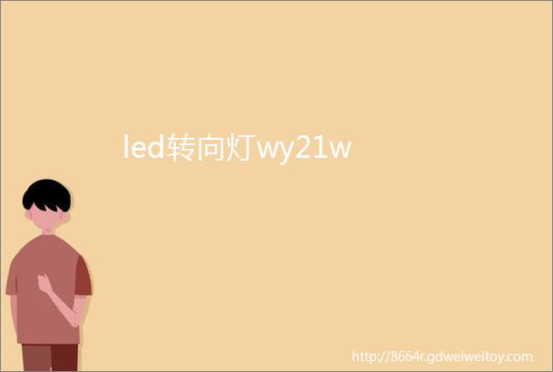 led转向灯wy21w