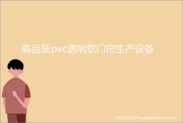 高品质pvc透明软门帘生产设备