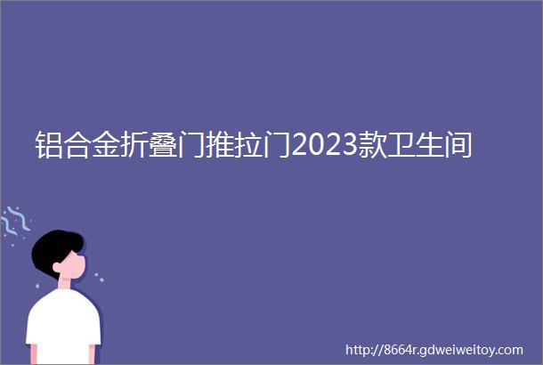 铝合金折叠门推拉门2023款卫生间