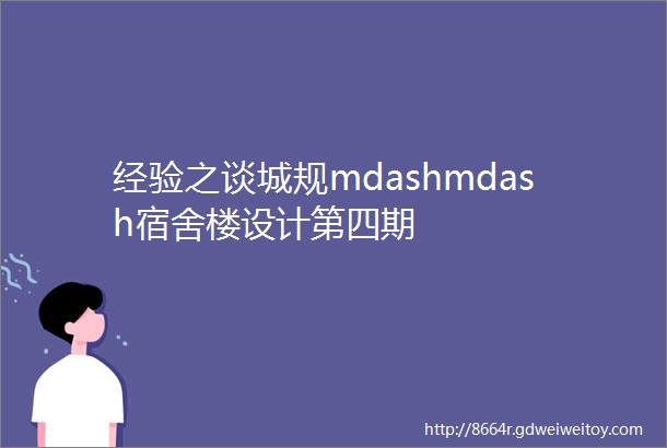 经验之谈城规mdashmdash宿舍楼设计第四期