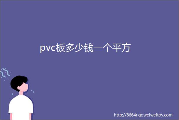 pvc板多少钱一个平方