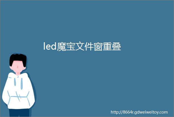 led魔宝文件窗重叠