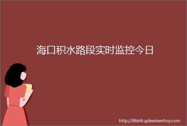 海口积水路段实时监控今日