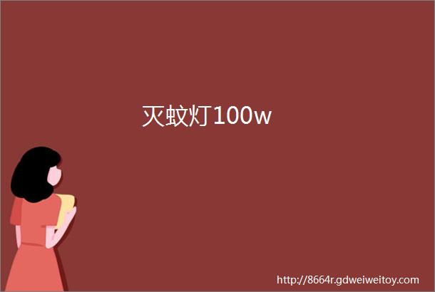 灭蚊灯100w