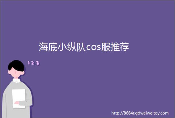 海底小纵队cos服推荐