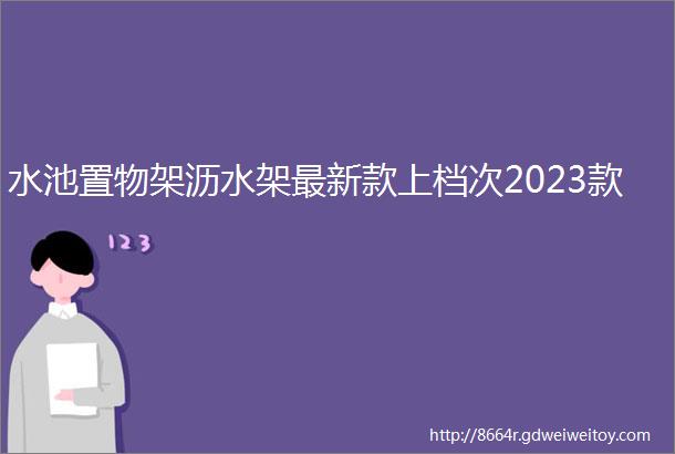 水池置物架沥水架最新款上档次2023款