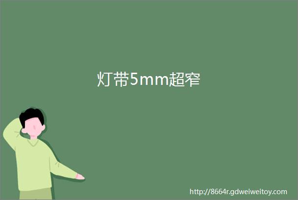 灯带5mm超窄