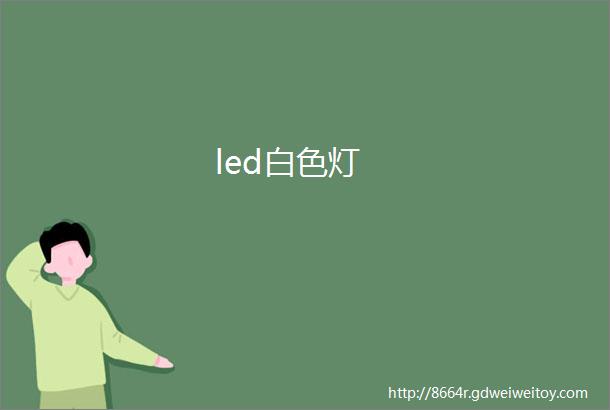 led白色灯