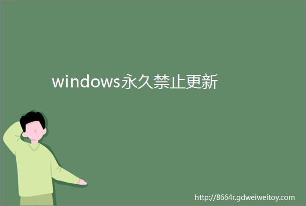 windows永久禁止更新