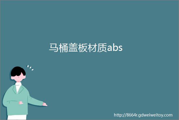 马桶盖板材质abs