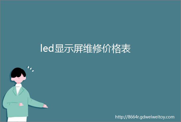 led显示屏维修价格表